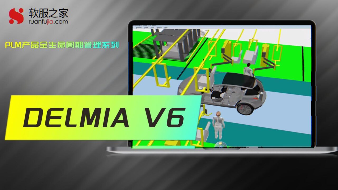 DELMIA V6-产品全生命周期管理-2025