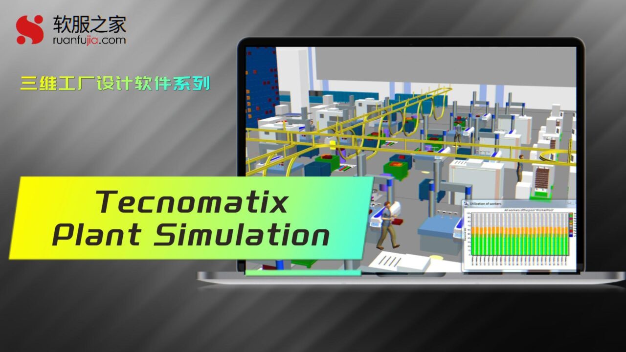 Tecnomatix Plant Simulation-工厂设计仿真-2025
