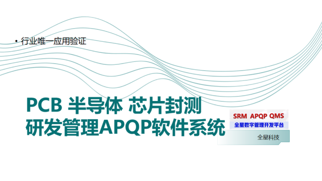 全星研发项目管理APQP软件系统：铸造芯片集成电路产业研发体系化建设平台