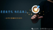 质量数字化，他们在路上……-金牌质量QMS应用案例分享！