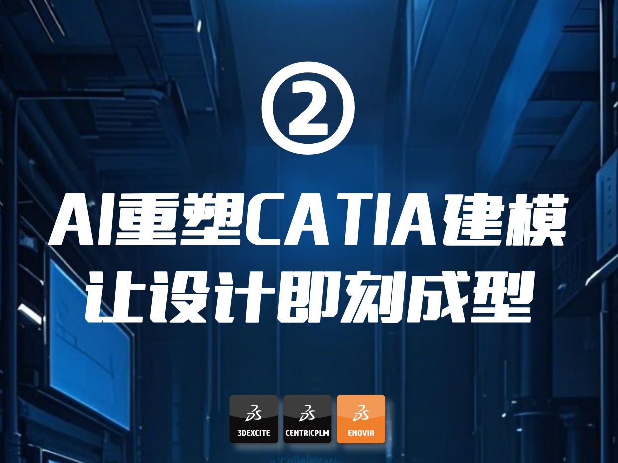 DeepSeek 与 3DEXPERIENCE 深度融合