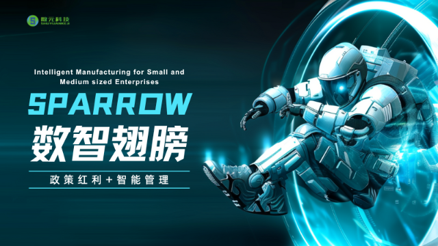 SPARROW：中小制造企业的“数智翅膀”，政策红利+智能管理，助力逆势腾飞！