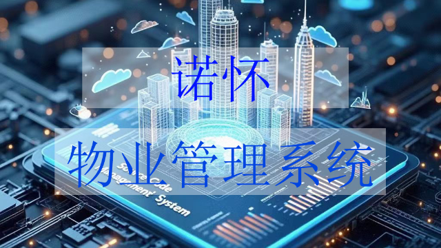 从‘纸面沟通’到‘指尖服务’！上海博威物业如何用诺怀云系统重塑高端社区标杆？