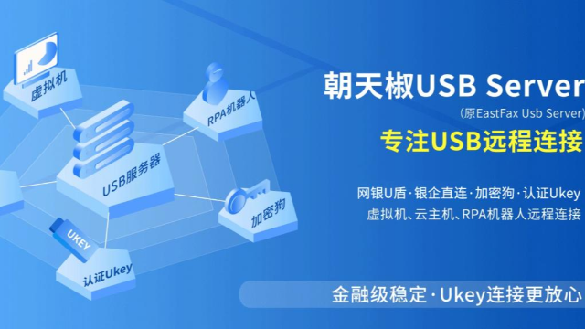 USB Over Network技术：让虚拟机轻松识别USB设备