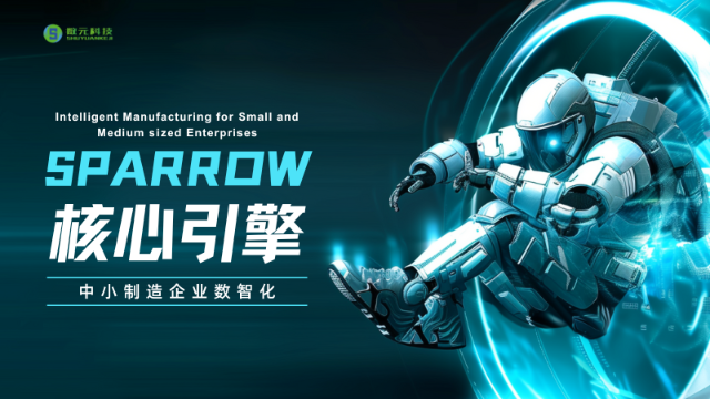 SPARROW：中小制造企业的数智化核心引擎