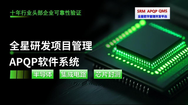 别让研发拖后腿！——全星研发管理APQP软件系统——重塑芯片半导体竞争力