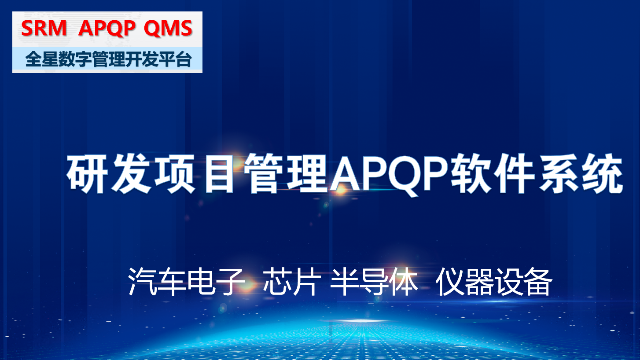 助力新材料行业数字化转型与高效研发：全星研发管理APQP软件系统