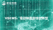 HSEMS：驱动制造业绿色转型