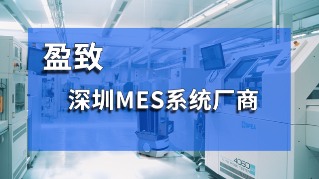 珠海盈致MES系统在数据采集方面的核心优势
