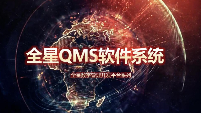 全星质量管理QMS软件系统：赋能制造业，打造高效质量管控生态