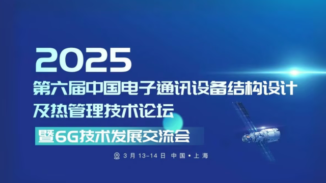 以算法突破重塑热管理范式：云道智造亮相第六届中国电子通讯设备结构设计及热管理技术论坛