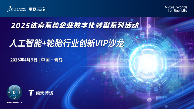 人工智能+轮胎行业创新VIP沙龙