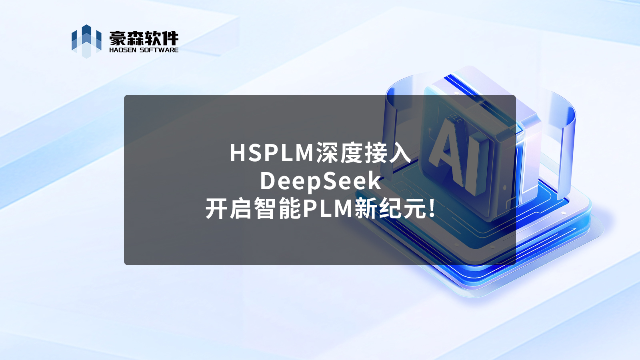 HSPLM深度接入DeepSeek，开启智能PLM新纪元！