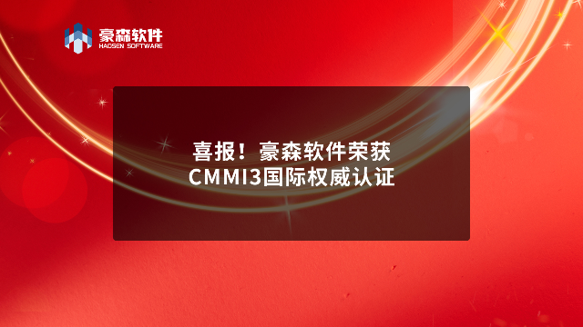 喜报！豪森软件荣获CMMI3国际权威认证