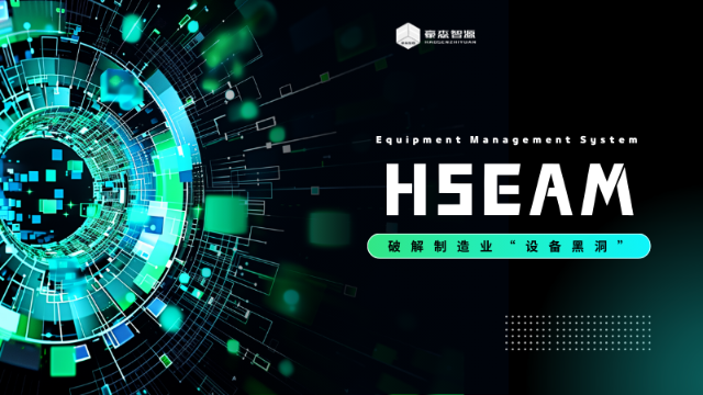 HSEAM：破解制造业“设备黑洞”