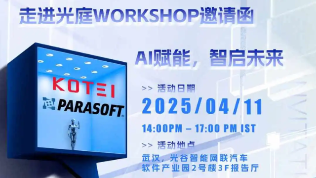 Parasoft联合光庭信息|邀您共探智能汽车AI时代新机遇