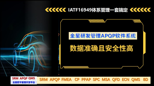 汽车部件行业PPAP交付不再难——全星研发管理APQP软件系统助力PPAP高效交付