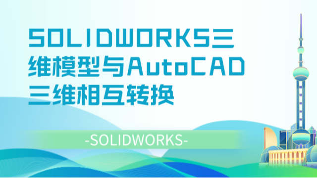 SOLIDWORKS三维模型与AutoCAD三维相互转换