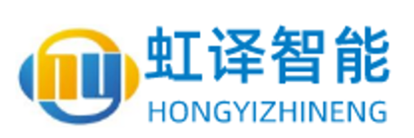 吉林省虹译智能科技有限公司