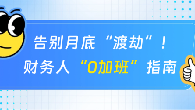 告别月底“渡劫”！财务人“0加班”指南