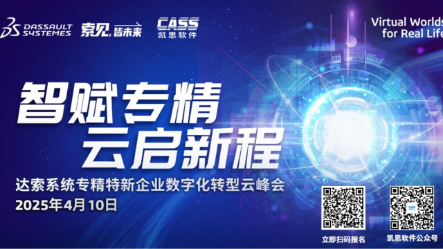 2025年第三届达索系统专精特新企业数字化转型云峰会