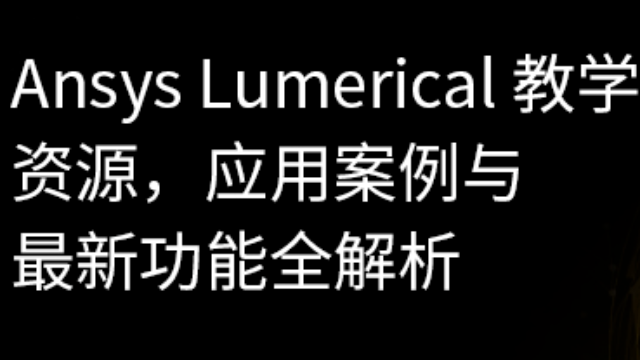 Ansys Lumerical 教学资源，应用案例与最新功能全解析