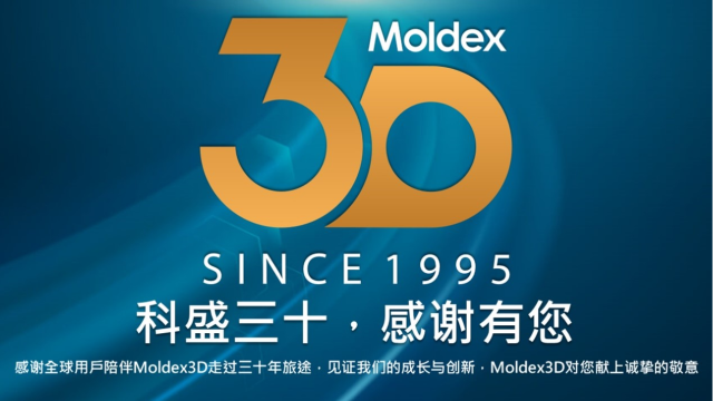 Moldex3D 2025 – 智造未来 精准成型