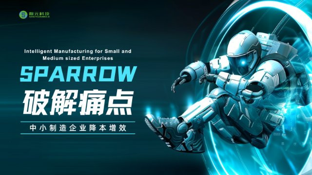 SPARROW：破解中小制造企业数字化转型的“生死局”