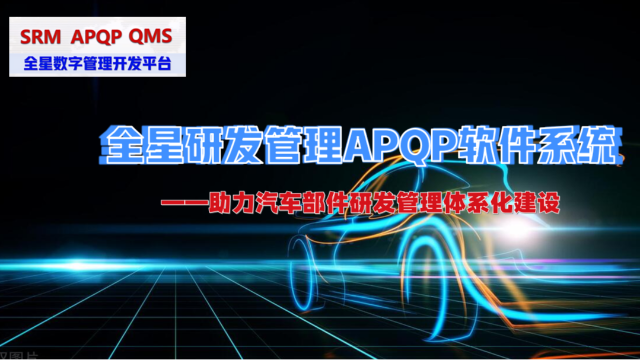 全星研发项目管理APQP软件系统：助力车企及供应链企业数字化转型