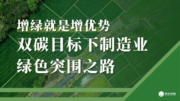增绿就是增优势：双碳目标下制造业的绿色突围之路