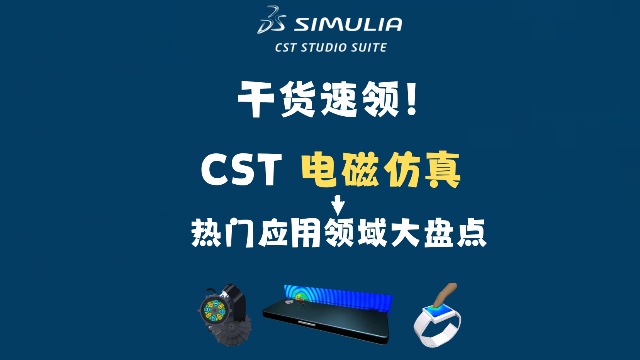 速码!CST电磁仿真热门应用领域大盘点