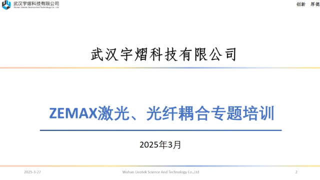 感恩同行，再启新程 | Ansys Zemax 激光光纤耦合专题课程圆满收官