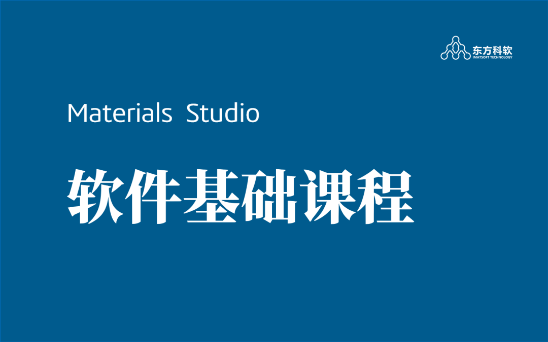 “零基础→高手”必看！Materials Studio“免费全家桶”上线