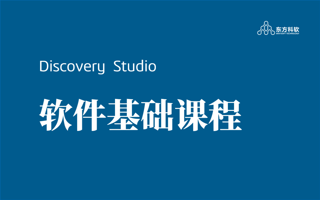 效率翻倍!Discovery Studio软件核心操作全解析