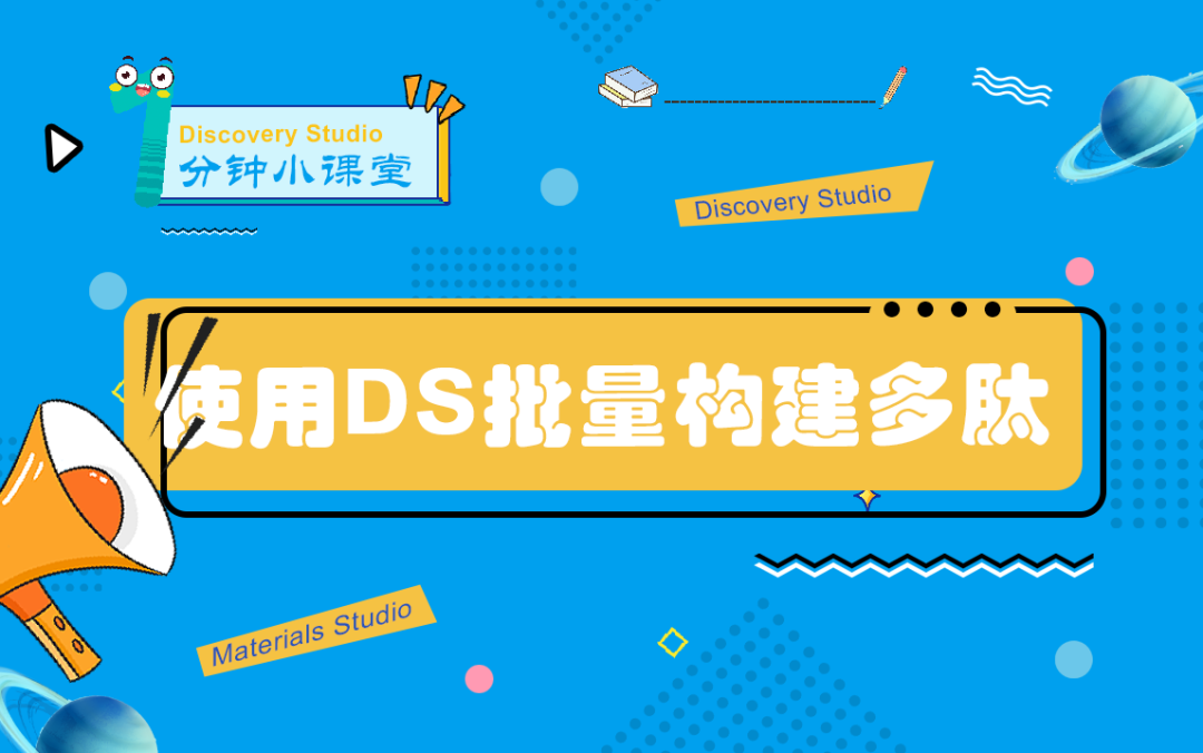 效率翻倍!Discovery Studio软件核心操作全解析