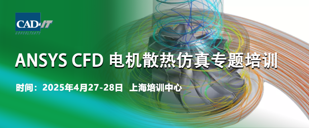 【2025.04.27-28 | 上海】Ansys CFD电机散热仿真专题培训