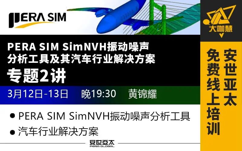 免费网课 | PERA SIM SimNVH振动噪声分析工具及其汽车行业解决方案