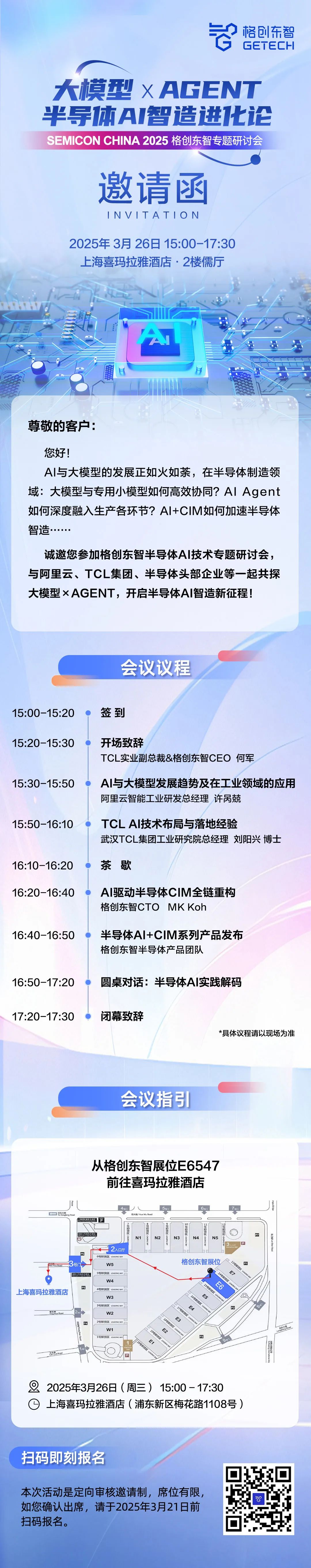大模型 × AGENT，格创东智SEMICON China同期半导体AI论坛火热报名中