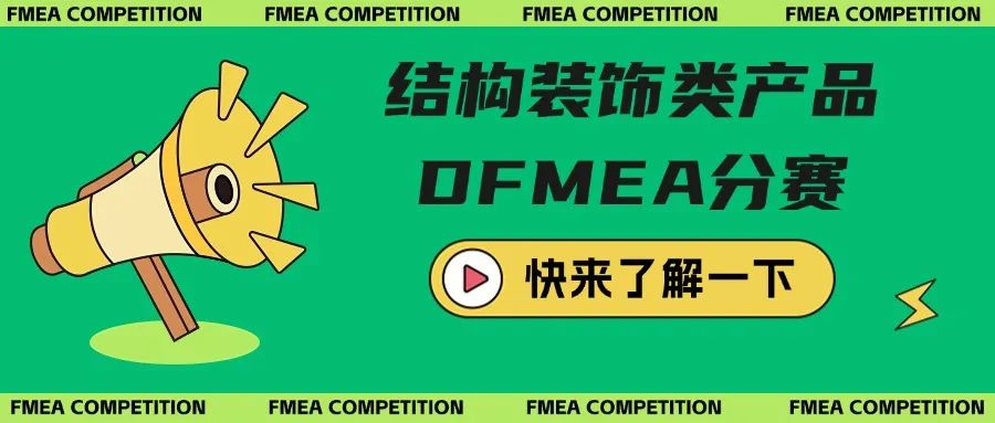 【报名中】2025 FMEA大赛火热进行中,等你来战!