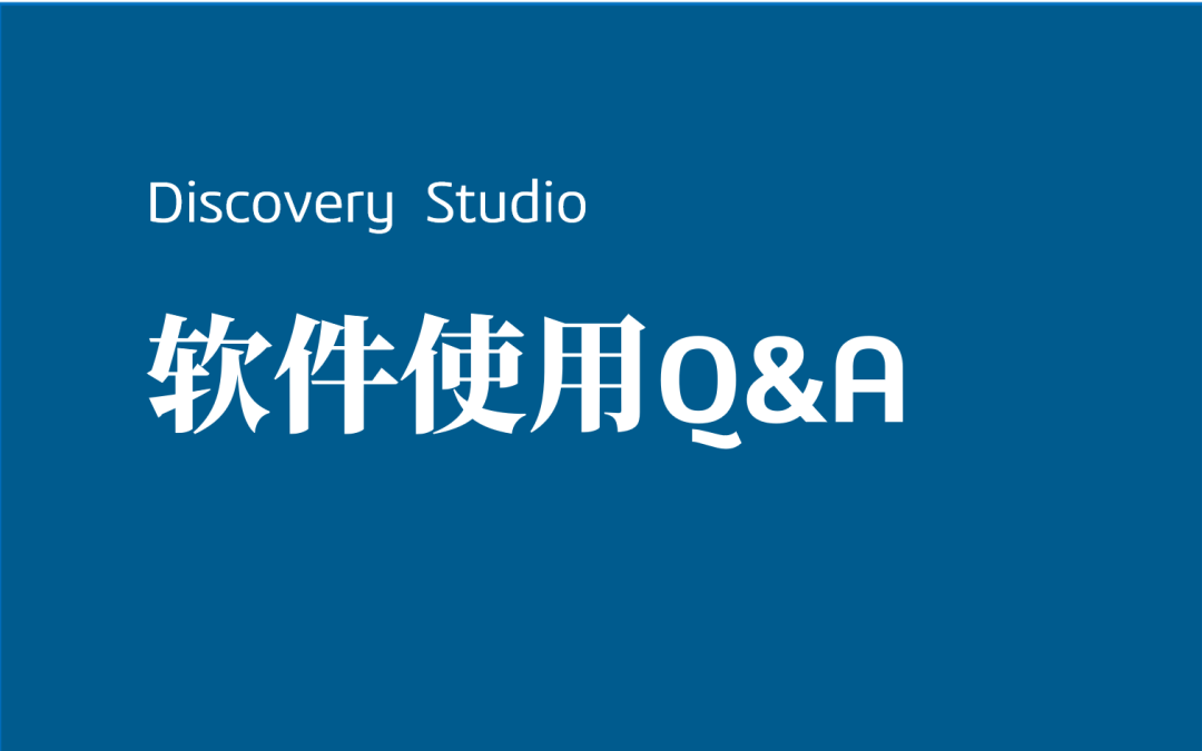 效率翻倍!Discovery Studio软件核心操作全解析