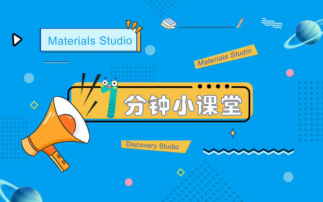 “零基础→高手”必看！Materials Studio“免费全家桶”上线