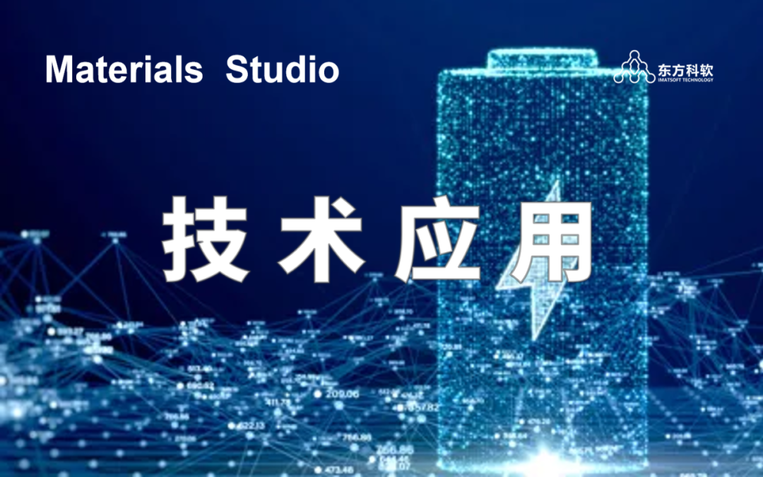 “零基础→高手”必看！Materials Studio“免费全家桶”上线