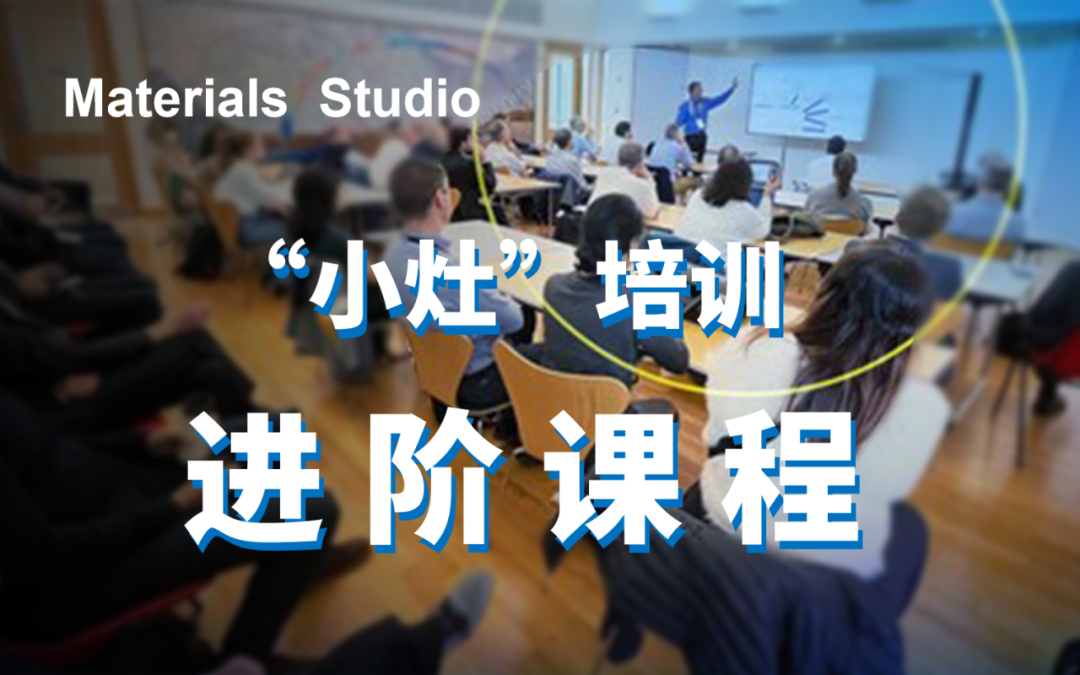 “零基础→高手”必看！Materials Studio“免费全家桶”上线