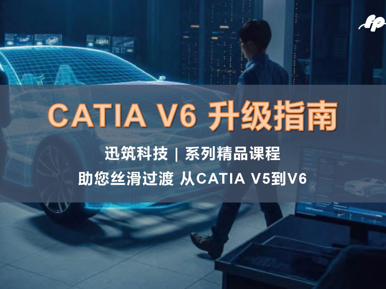 CATIA升级指南 | CATIA V5/V6的差异性分析