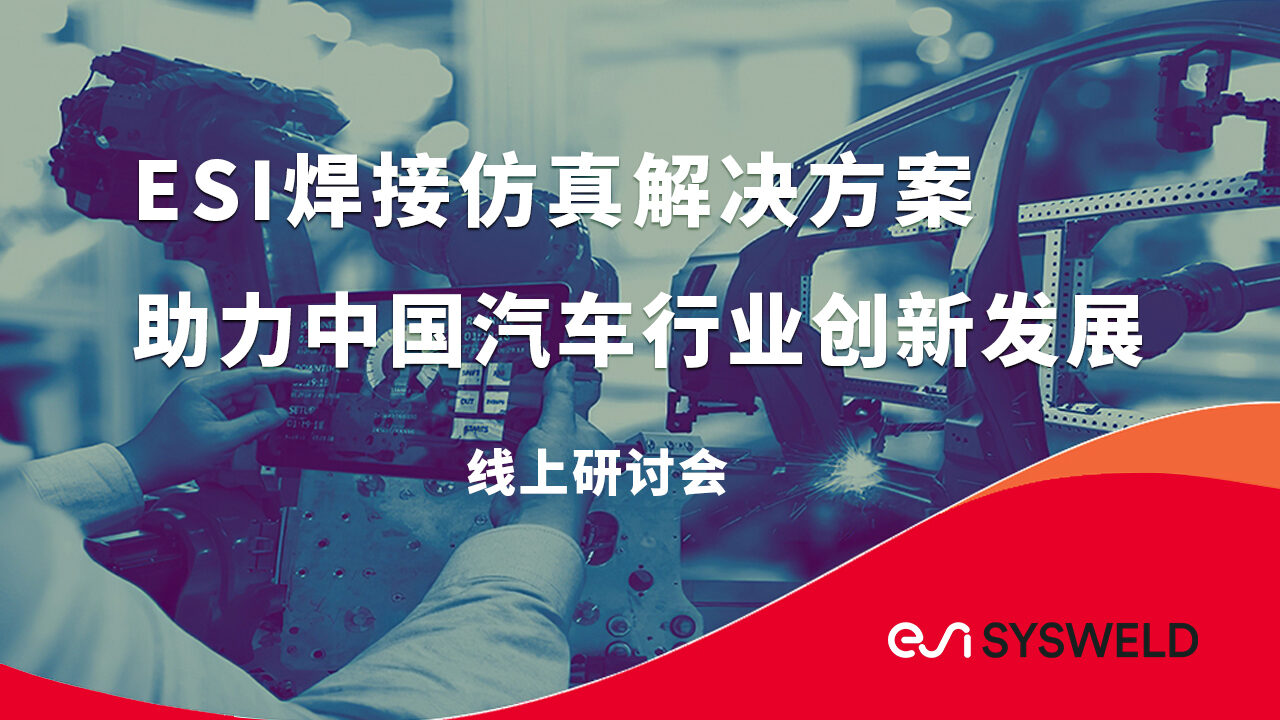 欢迎参加焊接仿真（SYSWELD）线上研讨会