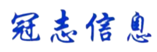 东莞市冠志信息科技有限公司