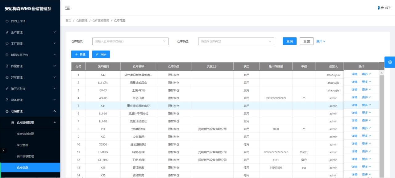 安尼梅森WMS软件界面