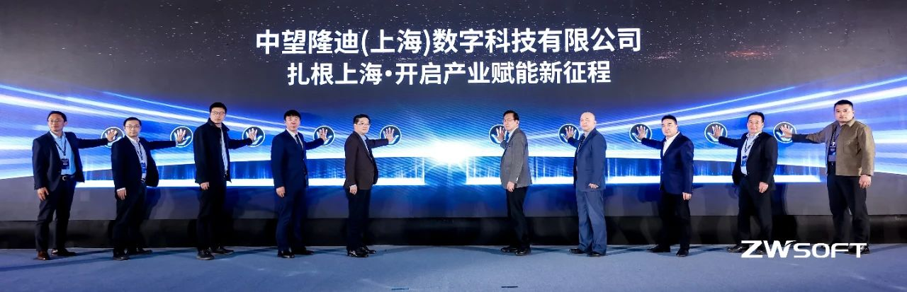 中望软件成立子公司“中望上海隆迪数字科技有限公司”