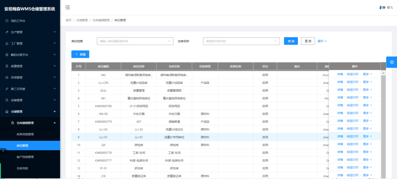 安尼梅森WMS软件界面