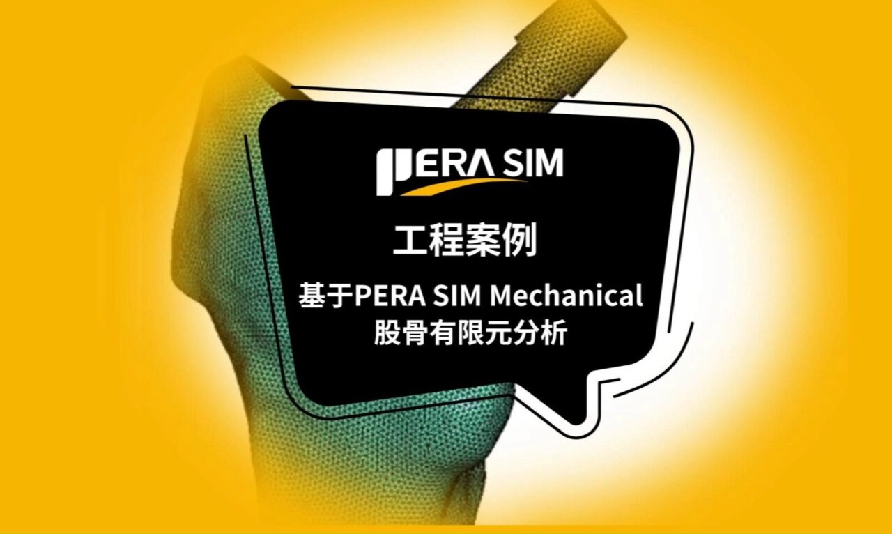 国产CAE软件| 基于PERA SIM Mechanical的股骨假体有限元分析（生物力学、Mises应力、接触非线性）